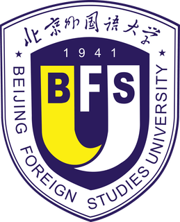 北京外国语大学