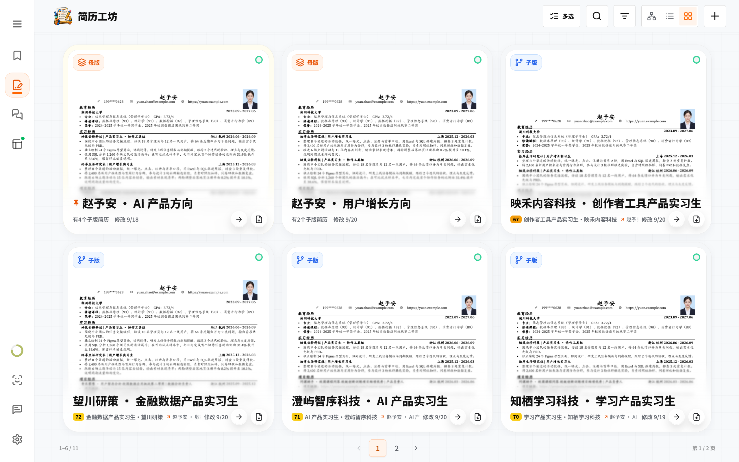母版简历、子版简历界面预览